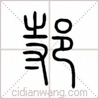 邿篆书