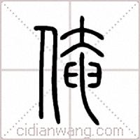 俺篆书