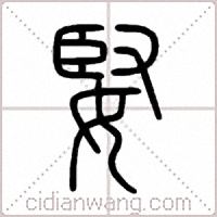 婜篆书