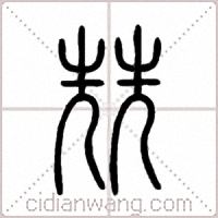 兟篆书