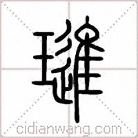 璡篆书