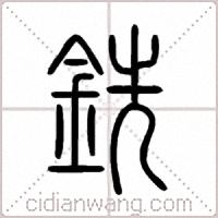 銑篆书