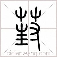 葑篆书