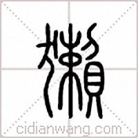 獭篆书