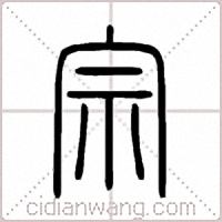 宗篆书