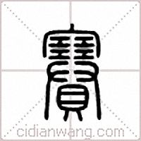 赛篆书