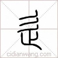 辵篆书