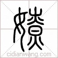 嫽篆书