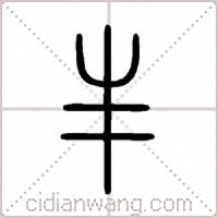 丰篆书