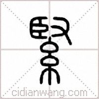 紧篆书