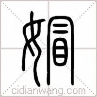 媢篆书