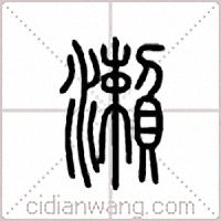 濑篆书