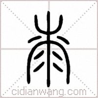 桼篆书