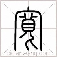 寬篆书