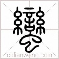 蠻篆书