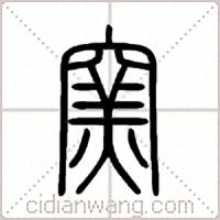 窯篆书