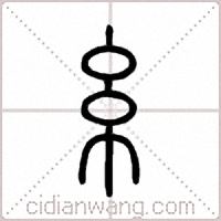 糸篆书
