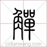 觯篆书
