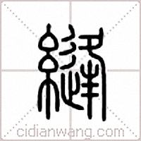 缝篆书