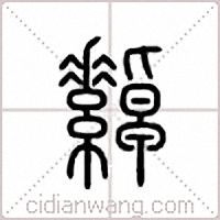 繛篆书