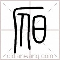昃篆书