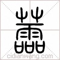蘦篆书