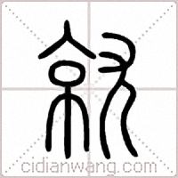 就篆书