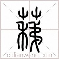 蕛篆书
