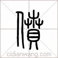 偾篆书