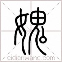 媿篆书