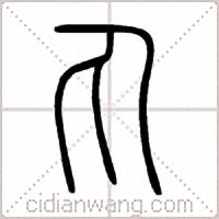 丸篆书