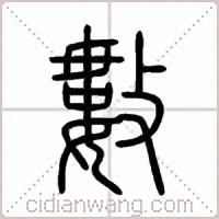 數篆书