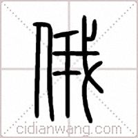 俄篆书