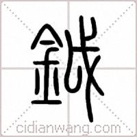 鉞篆书