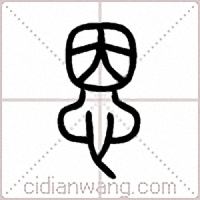 恩篆书