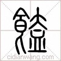 饁篆书