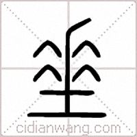 垂篆书