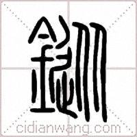 鏦篆书