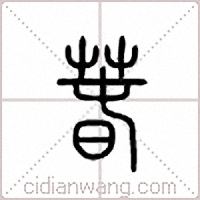 萅篆书