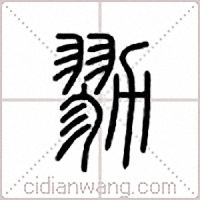 勠篆书