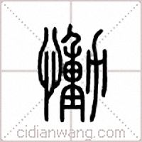 恸篆书