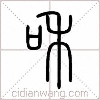 和篆书