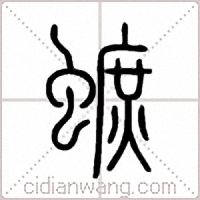蟅篆书