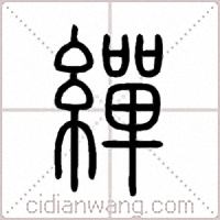 繟篆书