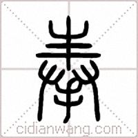 奉篆书