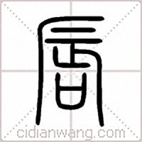 唇篆书