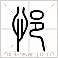 悒篆书