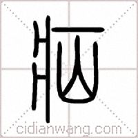 疝篆书