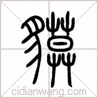 貘篆书