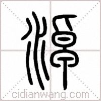 淖篆书